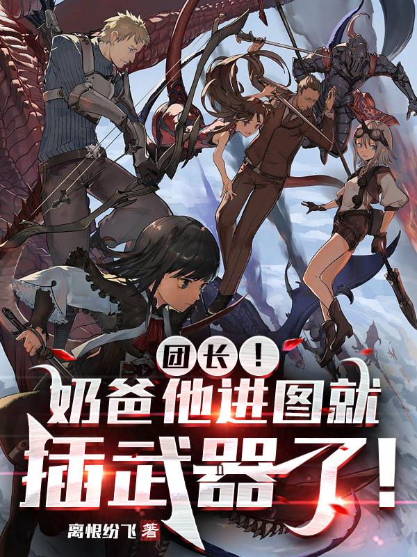 奶爸进图把武器插地上了
