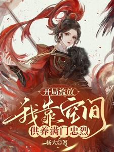 开局流放我靠空间养大反派